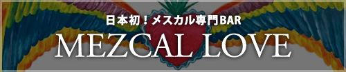 国内初メスカル専門バー MEZCAL LOVE